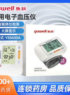 鱼跃YE8600A电子血压计测量血压家用手腕式语音播报