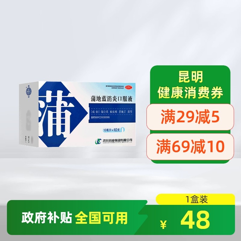 【济川药业】蒲地蓝消炎口服液10ml*10支/盒
