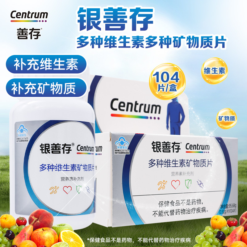 银善存补充多种维生素和矿物质