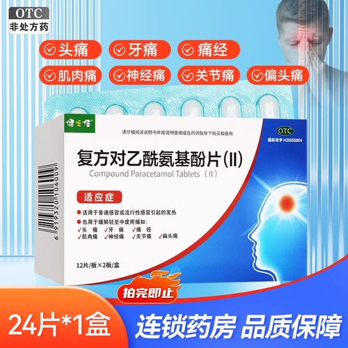 健之佳复方对乙酰氨基酚片(II)24片/盒发热头痛牙痛痛经正品旗舰