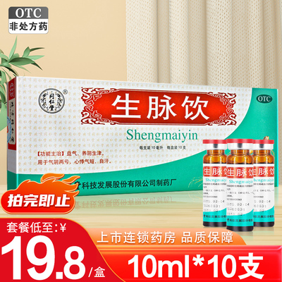 【同仁堂】生脉饮10ml*10支/盒益气心悸气短自汗养阴生津