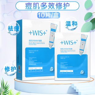 WIS痘肌多效修护面膜10片 滋润均衡水油旗舰店 温和保湿