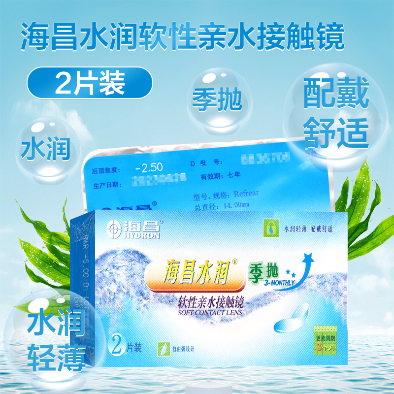 海昌水润软性亲水接触镜季抛2片装水润轻薄