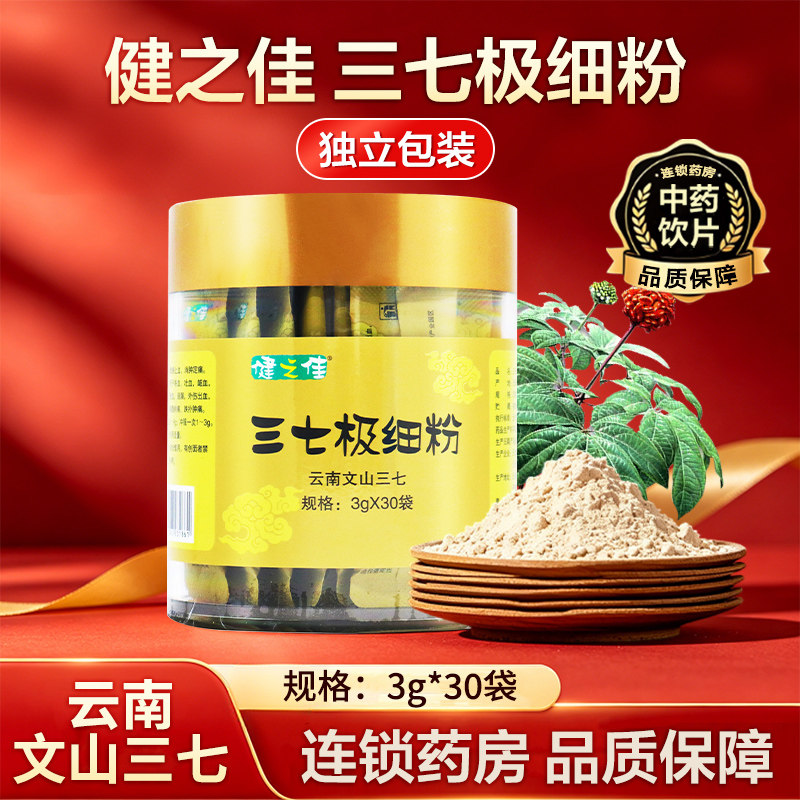 健之佳三七极细粉3g*30袋独立包装云南文山三七粉正品
