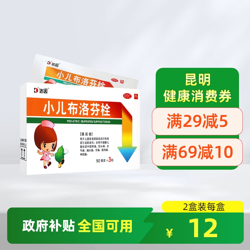 【达因】小儿布洛芬栓50mg*3粒/盒