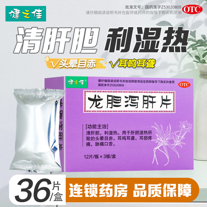 【天猫U先】健之佳龙胆泻肝片36片头晕目赤耳鸣耳聋胁痛口苦耳痛,OTC药品/国际医药,肝胆用药,淘宝优惠券,粉丝福利购,淘宝优惠卷