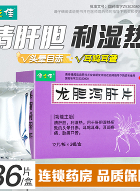 【天猫U先】健之佳龙胆泻肝片36片头晕目赤耳鸣耳聋胁痛口苦耳痛