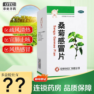 【云昆】桑菊感冒片2.2g*80片/盒咽痛口干咳嗽头痛