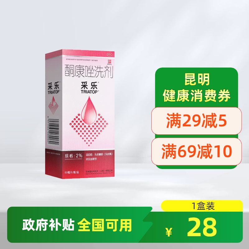 【采乐】酮康唑洗剂2%*50ml/盒