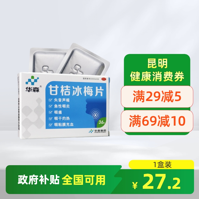 【华森】甘桔冰梅片0.2g*36片/盒