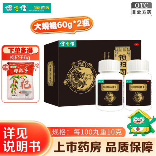 [健之佳]锁阳固精丸0.1g*2瓶/盒