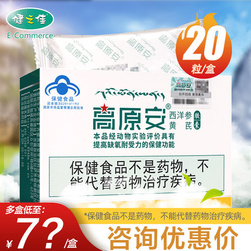 【高原安】高原安西洋参黄芪胶囊20粒提高缺氧耐受力旗舰店正品