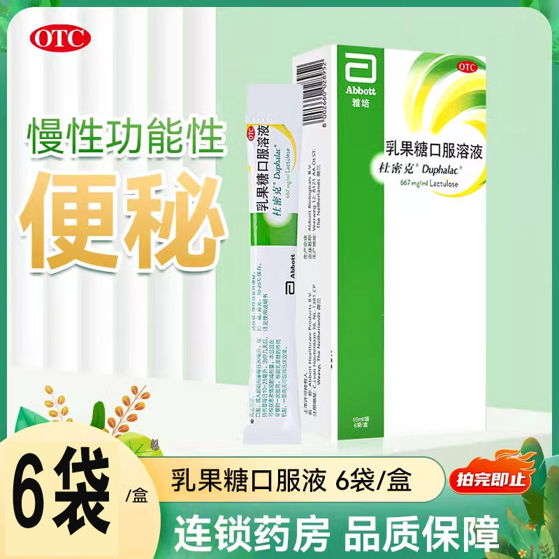 雅培杜密克乳果糖口服溶液6袋杜蜜克口服液慢性功能性便秘