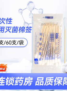 金博一次性医用灭菌棉签30支/60支掏耳卸妆化妆用医用