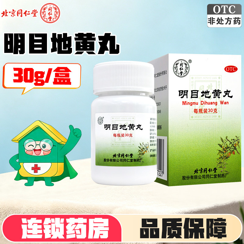 同仁堂明目地黄丸30g北京同仁堂目涩畏光视物模糊旗舰店正品