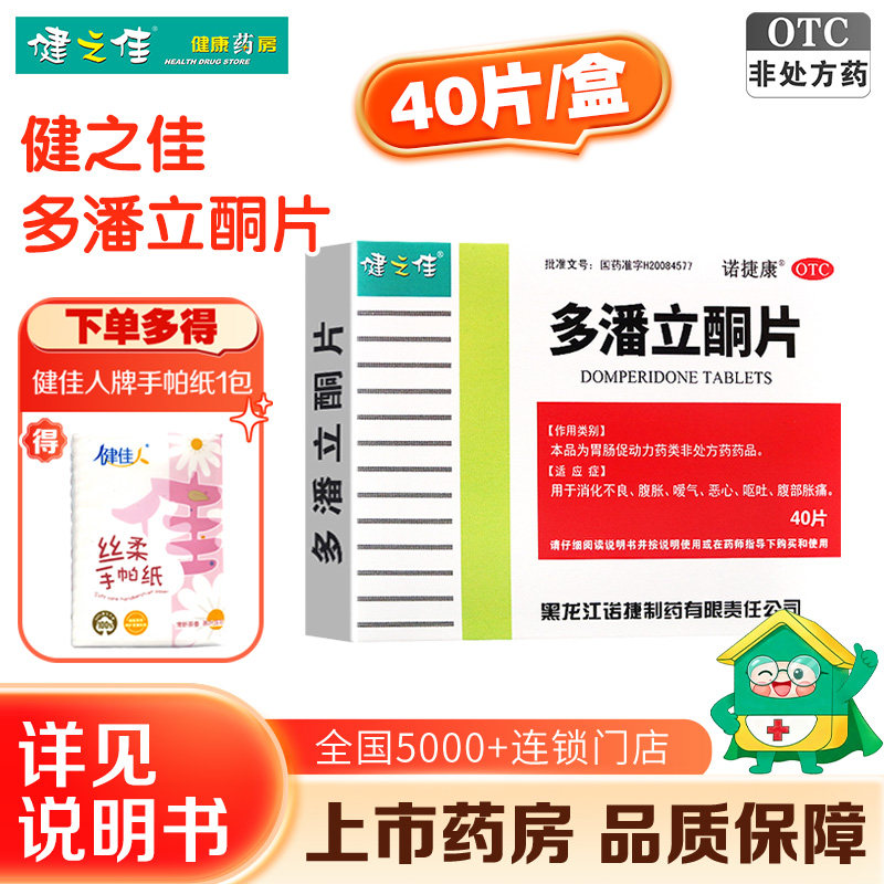 健之佳多潘立酮片多潘立酮片40片消化不良腹胀恶心呕吐胃肠 - 实物图