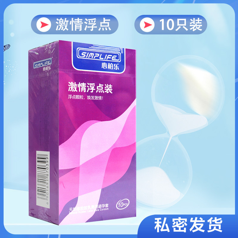 心柏乐天然橡胶胶乳男用避孕套激情浮点装10只成人正品