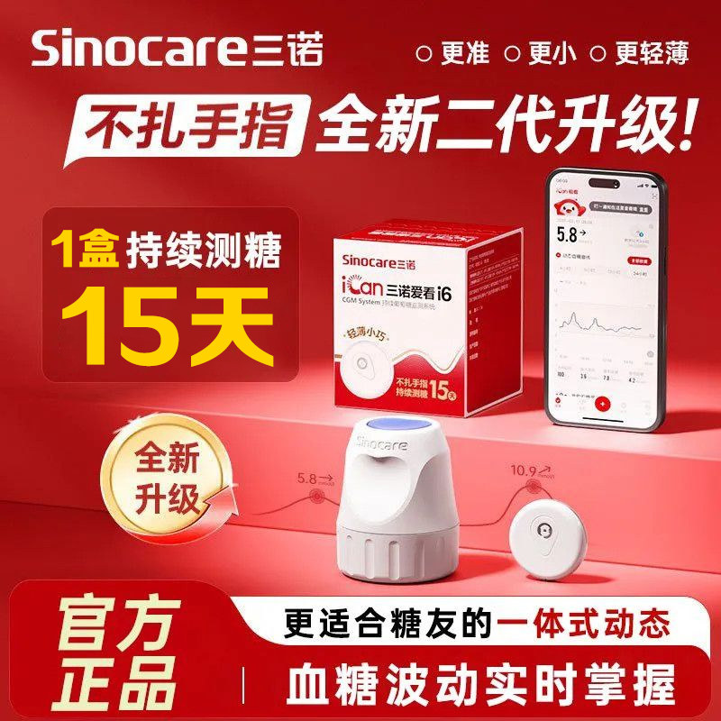 三诺动态血糖仪i6 24小时监测血糖动态监测仪免扎针正品旗舰店