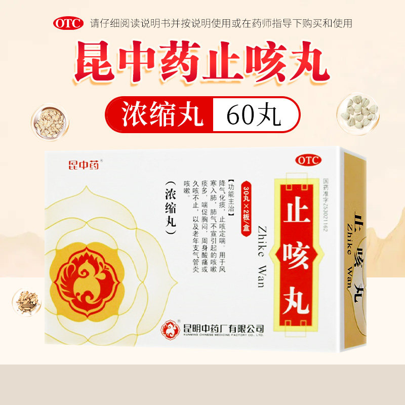昆中药止咳丸 浓缩丸 60丸 降气化痰 久咳不止气管炎痰多咳嗽