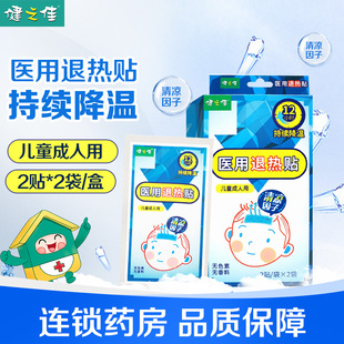 健之佳医用退热贴儿童成人用4贴12小时发热患者局部降温荣昌制药