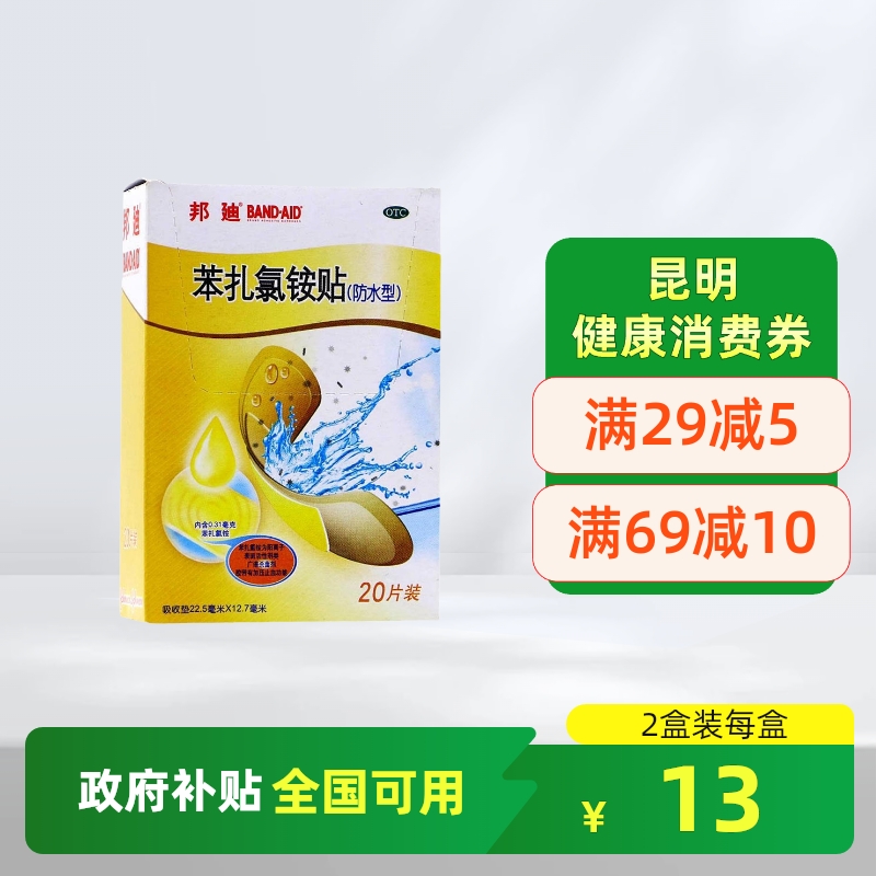 【邦迪】苯扎氯铵贴22.5mm*12.7mm*20片/盒
