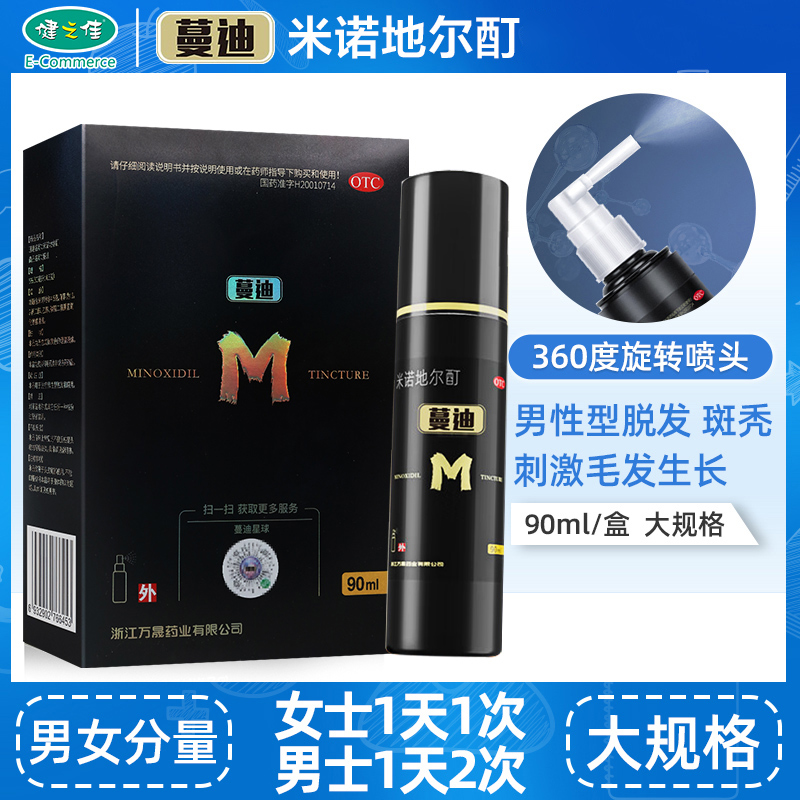 【蔓迪】米诺地尔酊溶液5%*90ml*1瓶/盒斑秃脱发生发