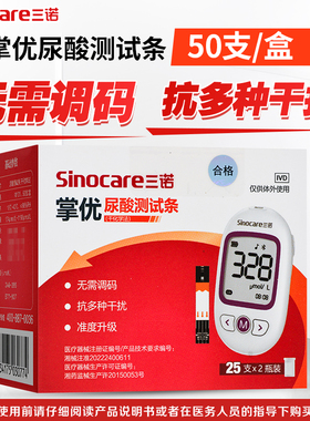Sinocare三诺掌优尿酸测试条(干化学法) M101正品50支/盒旗舰店