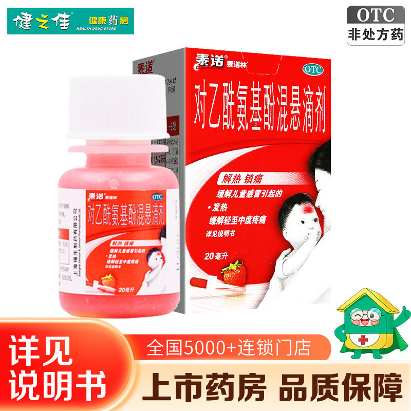 [泰诺林]对乙酰氨基酚混悬滴剂10%*20ml*1瓶/盒图片