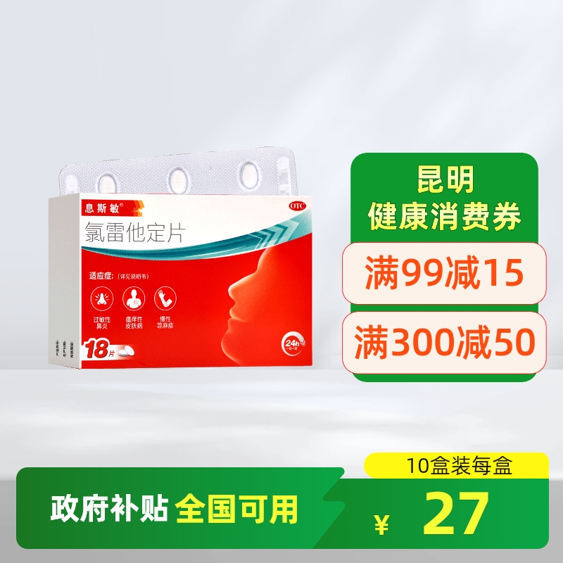 息斯敏氯雷他定片18片过敏性鼻炎鼻痒鼻塞慢性荨麻疹瘙痒性皮肤病