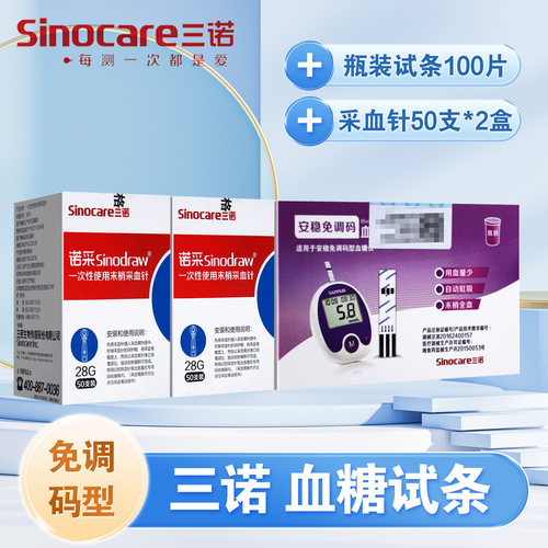 三诺安稳免调码血糖试纸