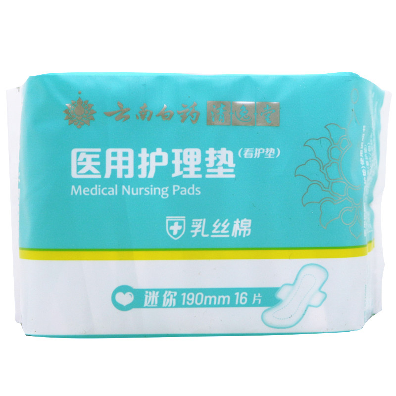 云南白药卫生巾医用护理垫日用乳丝棉亲肤清逸堂16片