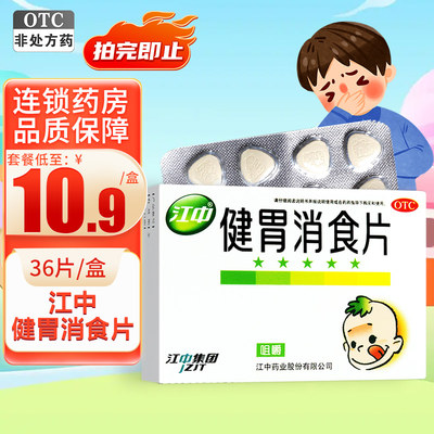 【江中】健胃消食片0.5g*36片/盒