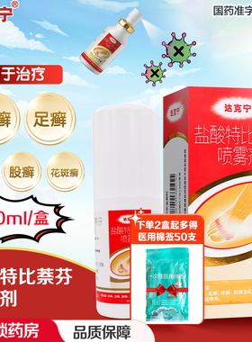 达克宁喷雾盐酸特比萘芬喷雾剂正品60ml手足股花斑癣治脚气的药