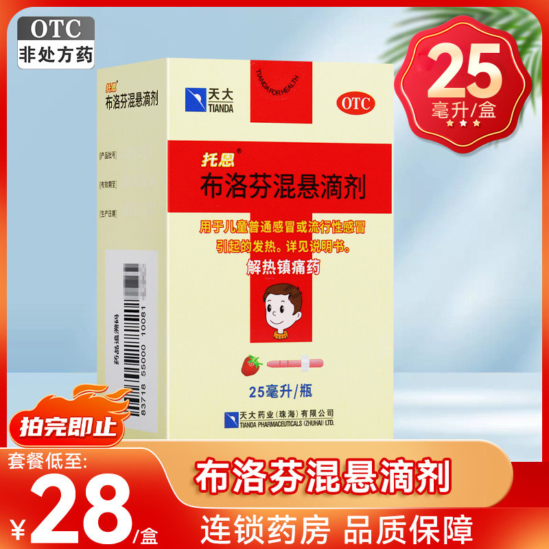 托恩布洛芬混悬滴剂25ml儿童普通感冒流行性感冒发热