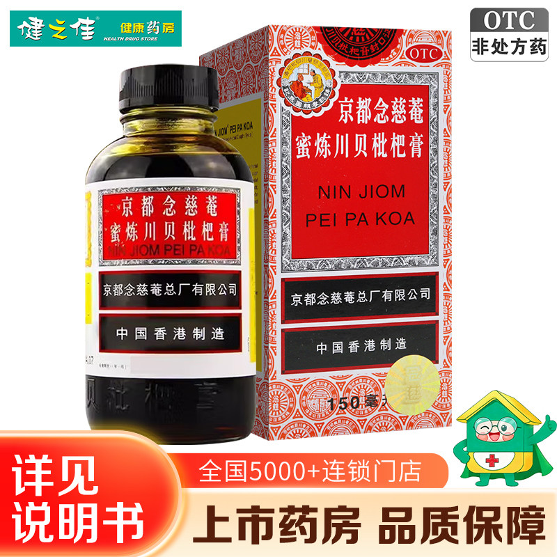 京都念慈菴蜜炼川贝枇杷膏150ml润肺化痰止咳平喘护喉