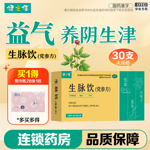 健之佳生脉饮党参口服液10ml 30支益气养阴心悸气短自汗旗舰店