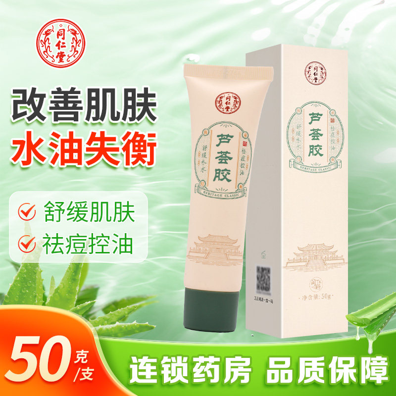同仁堂芦荟胶舒缓肌肤控油补水