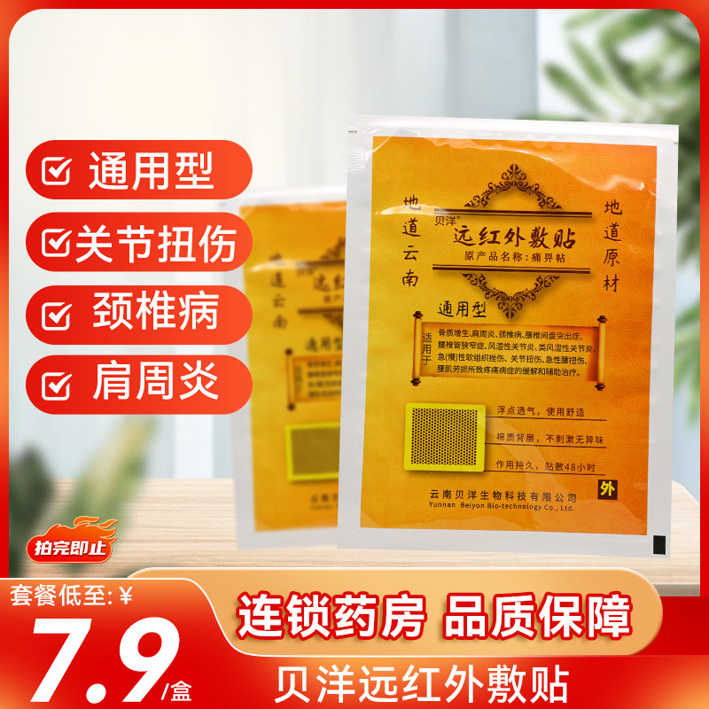 云南贝洋远红外敷贴痛畀帖通用型风湿颈椎病骨质增生腰椎病