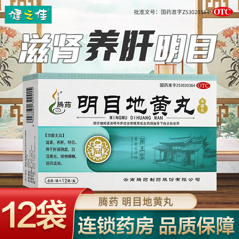 【腾药】明目地黄丸6g*12袋/盒