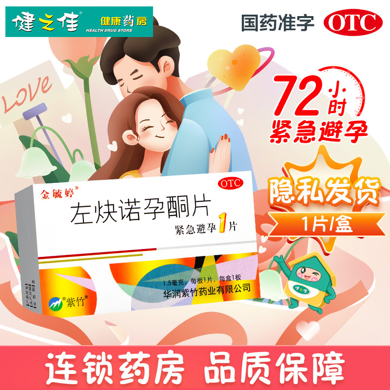 紫竹药业金毓婷左炔诺孕酮片1片女性紧急避孕药72小时旗舰店正品