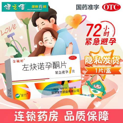 【金毓婷】左炔诺孕酮片1.5mg*1片/盒