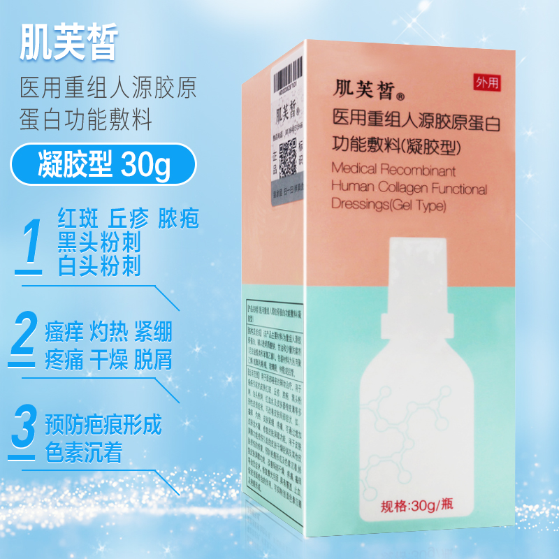 肌芙皙 医用重组人源胶原蛋白功能敷料凝胶型30g黑头粉刺色素沉着