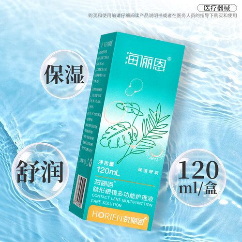 海俪恩隐形眼镜多功能护理液120ml保湿舒润冲洗清洁