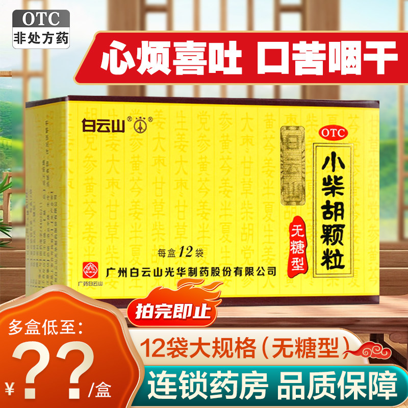 白云山小柴胡颗粒12袋无糖型疏肝和胃心烦喜吐口苦咽干旗舰店正品