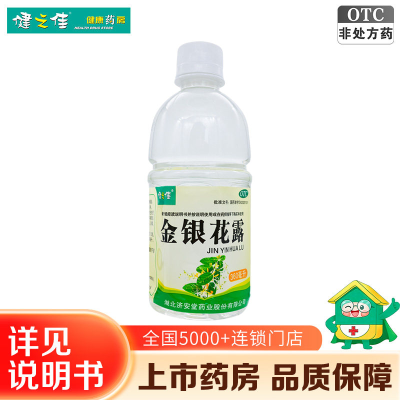济安堂健之佳金银花露360ml暑热口渴清热解毒小儿痱毒旗舰店正品