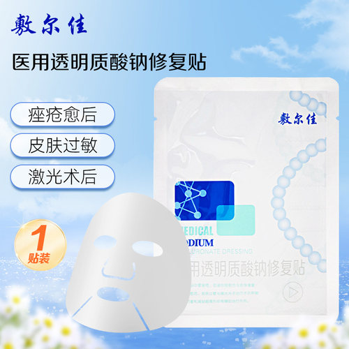 医用透明质酸钠修复贴敷尔佳