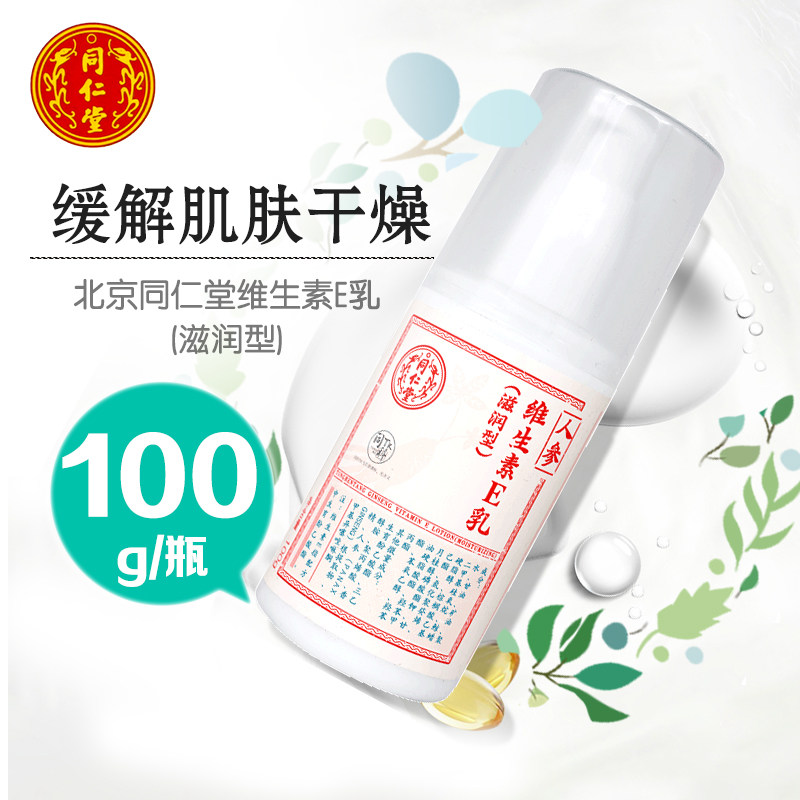 北京同仁堂人参维生素E乳(滋润型)100g缓解肌肤干燥柔滑滋润,保健用品,面部健康,淘宝优惠券,粉丝福利购,淘宝优惠卷