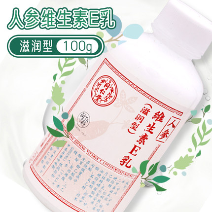 北京同仁堂人参维生素E乳滋润型100g维e乳膏身体乳液旗舰店