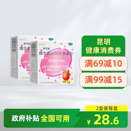 【伊可新】维生素AD滴剂700IU2000IU*60粒/盒佝偻病夜盲症夜盲