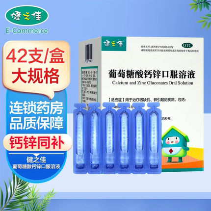 健之佳葡萄糖酸钙锌口服溶液42支儿童成人补酸钙锌口腔溃疡